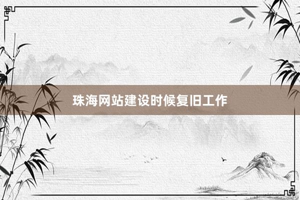 珠海网站建设时候复旧工作