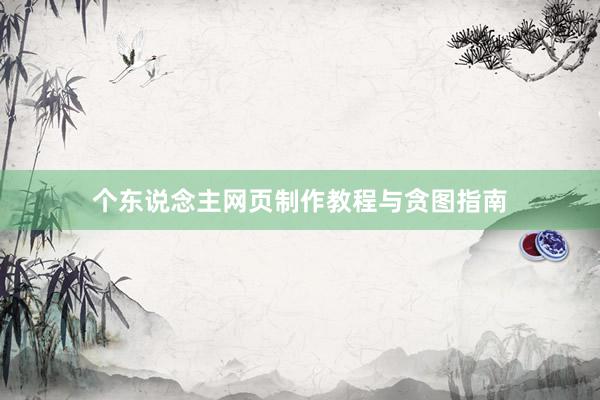 个东说念主网页制作教程与贪图指南