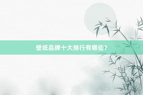 壁纸品牌十大排行有哪些？