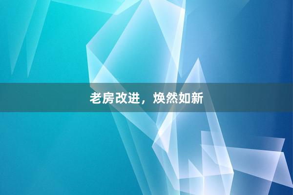 老房改进，焕然如新