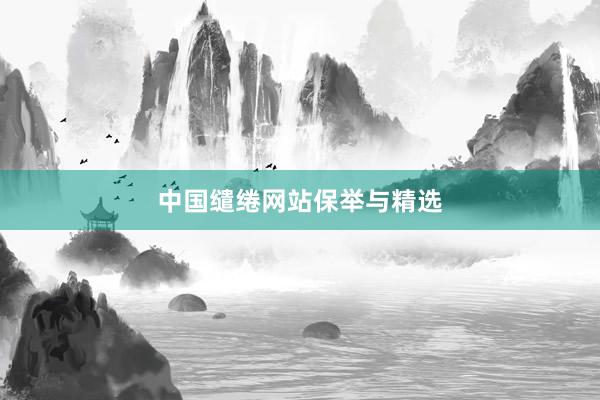 中国缱绻网站保举与精选