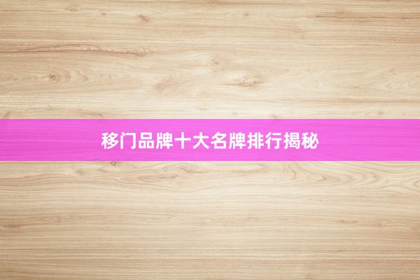 移门品牌十大名牌排行揭秘