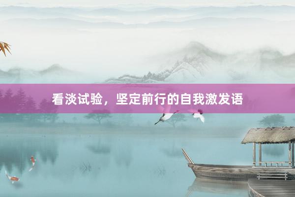 看淡试验，坚定前行的自我激发语