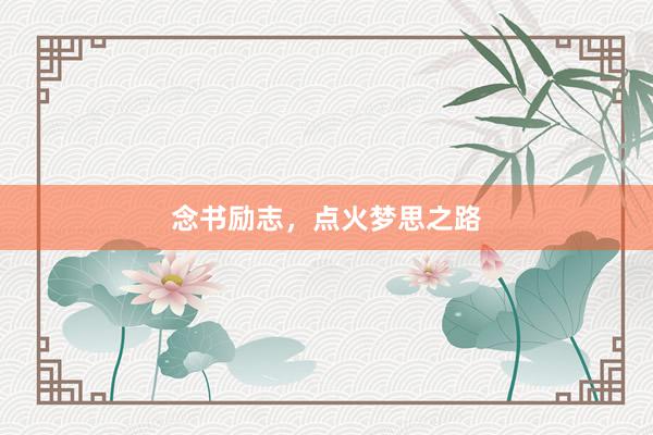 念书励志，点火梦思之路