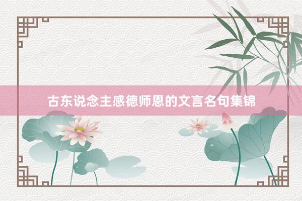 古东说念主感德师恩的文言名句集锦