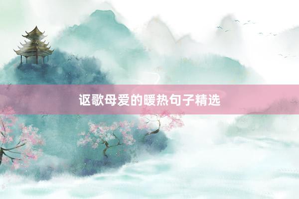 讴歌母爱的暖热句子精选