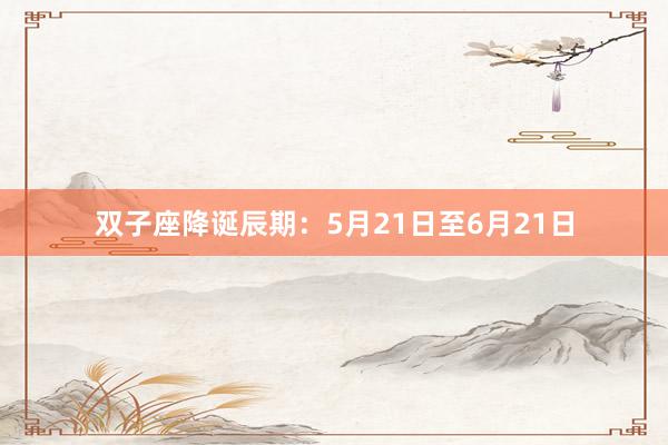 双子座降诞辰期：5月21日至6月21日