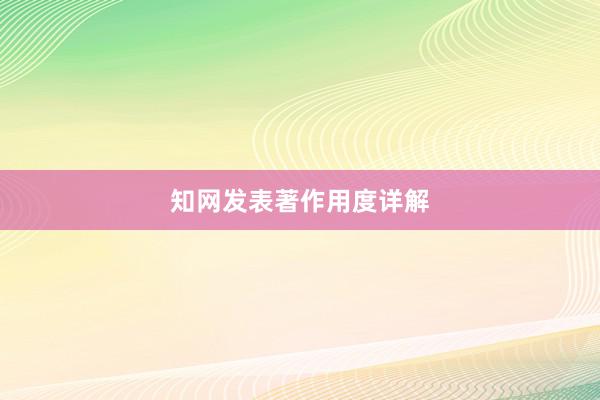 知网发表著作用度详解