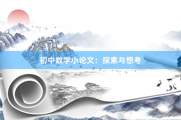 初中数学小论文：探索与想考