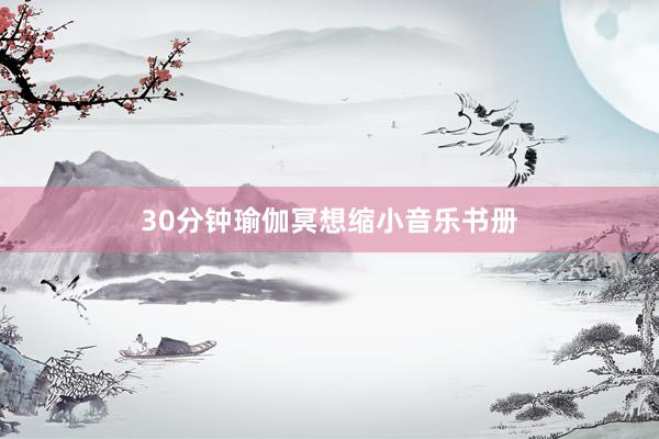 30分钟瑜伽冥想缩小音乐书册
