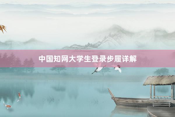 中国知网大学生登录步履详解